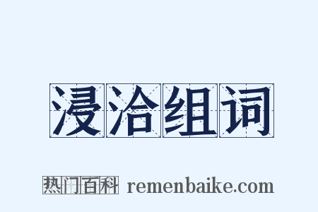 浸洽组词是什么意思的图片